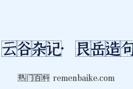 云谷杂记·艮岳造句是什么意思的图片